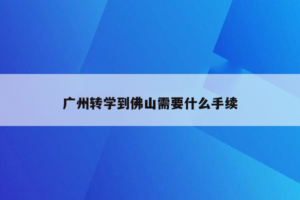 广州转学到佛山需要什么手续