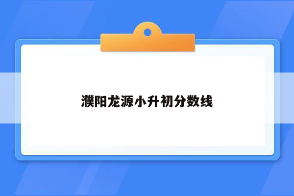 濮阳龙源小升初分数线