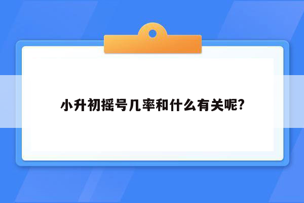 小升初摇号几率和什么有关呢?