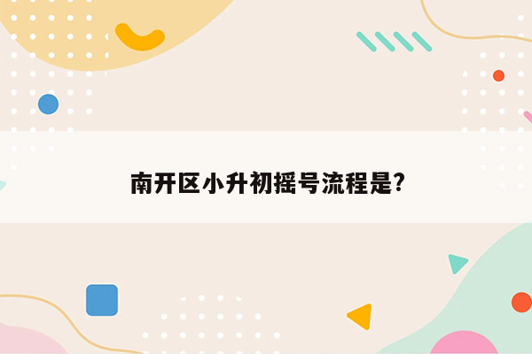 南开区小升初摇号流程是?