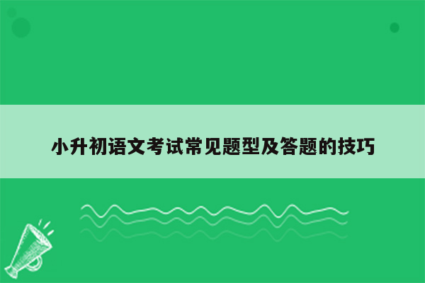 小升初语文考试常见题型及答题的技巧