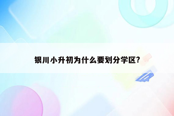 银川小升初为什么要划分学区?