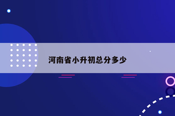 河南省小升初总分多少