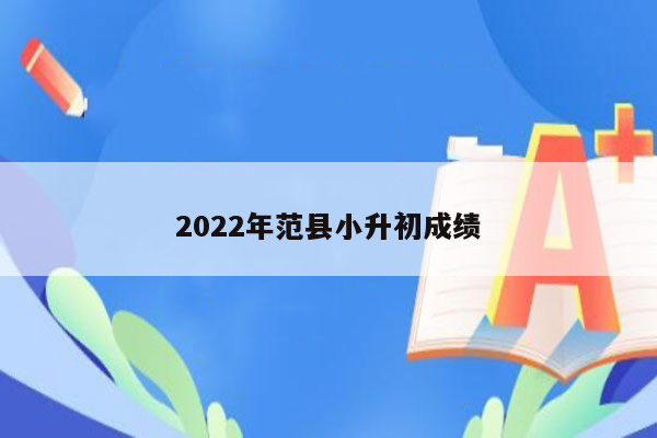 2022年范县小升初成绩