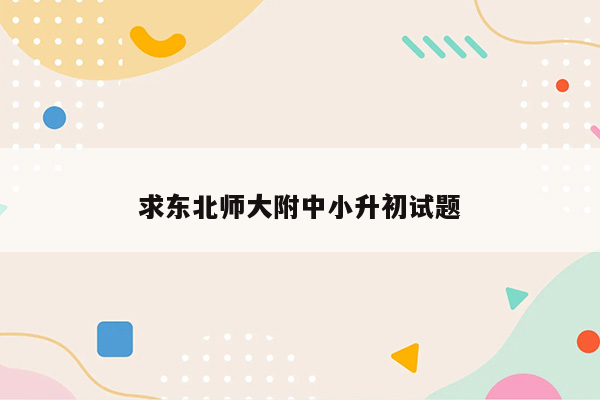 求东北师大附中小升初试题