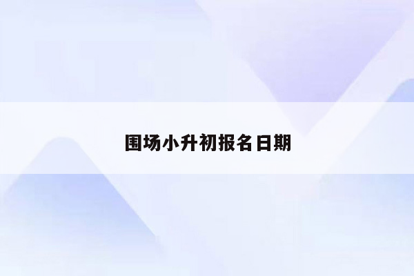 围场小升初报名日期