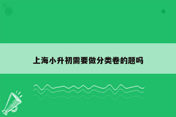 上海小升初需要做分类卷的题吗