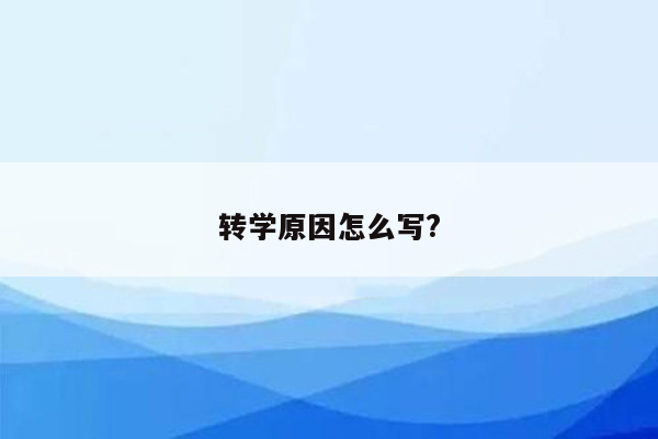 转学原因怎么写?