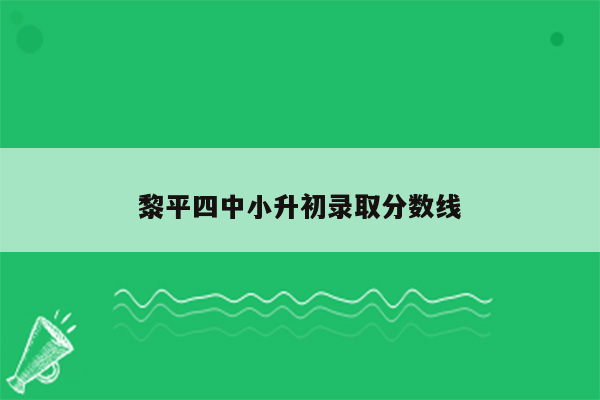 黎平四中小升初录取分数线