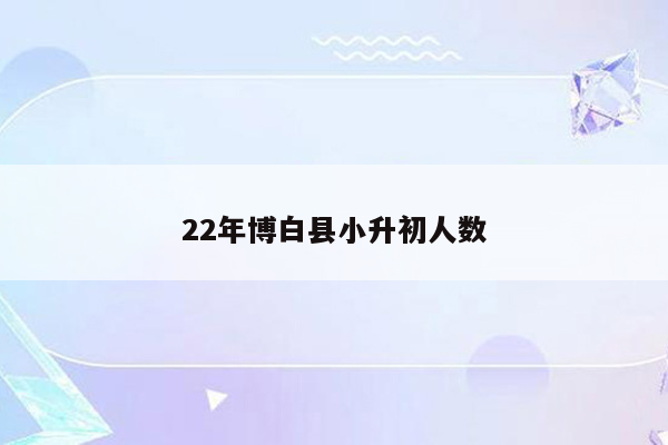 22年博白县小升初人数