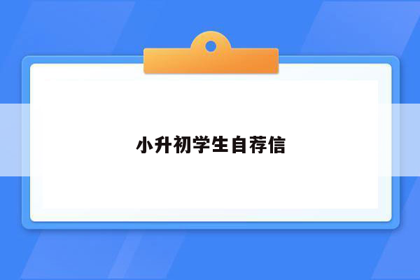 小升初学生自荐信