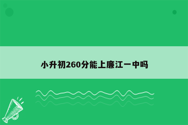 小升初260分能上廉江一中吗