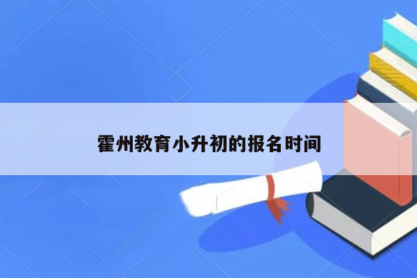 霍州教育小升初的报名时间