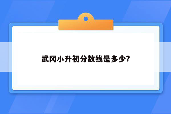 武冈小升初分数线是多少?