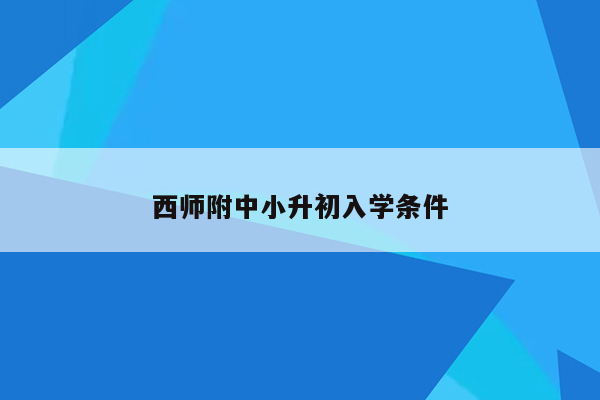 西师附中小升初入学条件