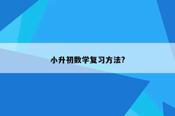 小升初数学复习方法?