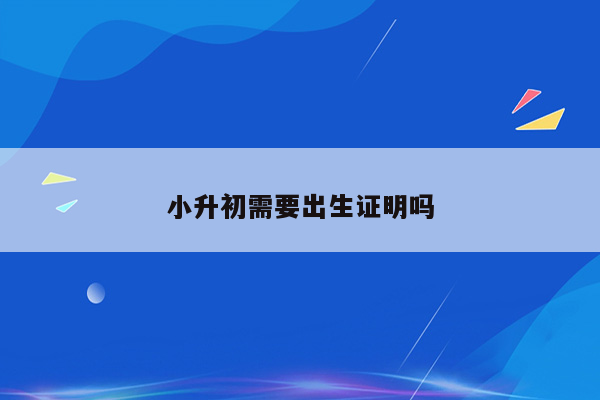 小升初需要出生证明吗