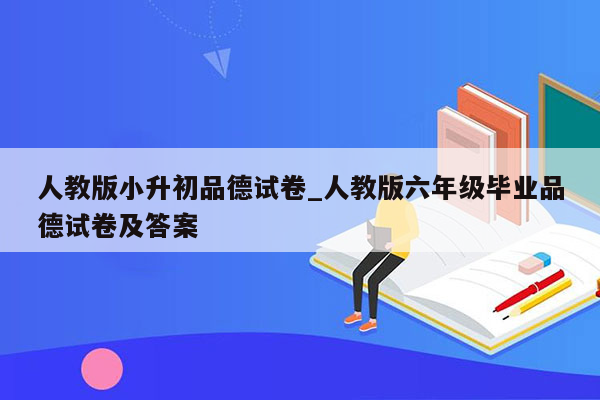 人教版小升初品德试卷_人教版六年级毕业品德试卷及答案