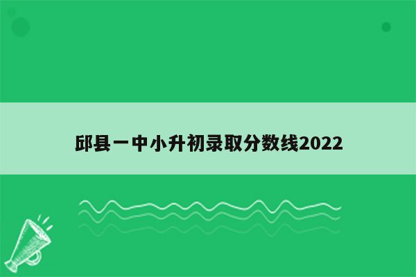 邱县一中小升初录取分数线2022