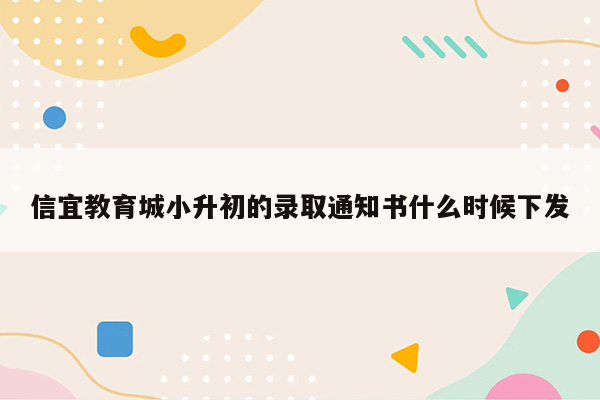 信宜教育城小升初的录取通知书什么时候下发