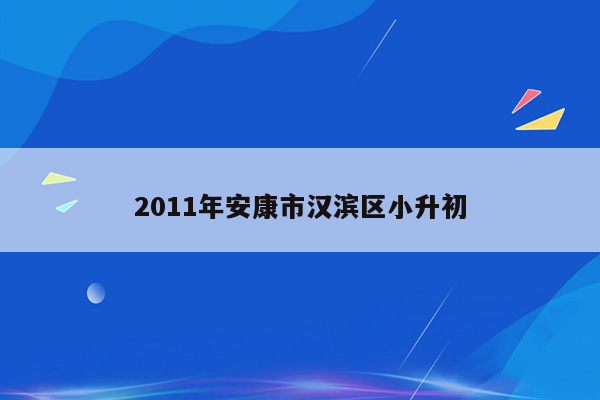 2011年安康市汉滨区小升初