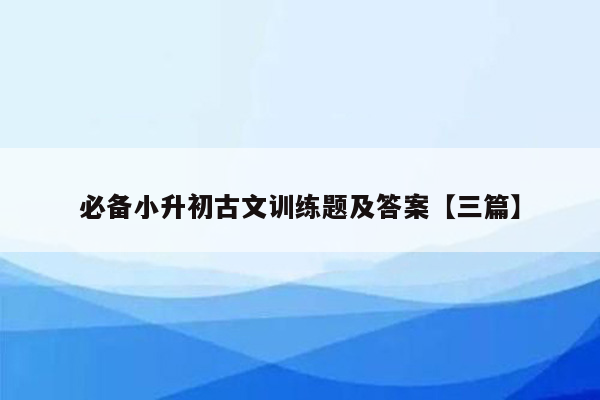 必备小升初古文训练题及答案【三篇】