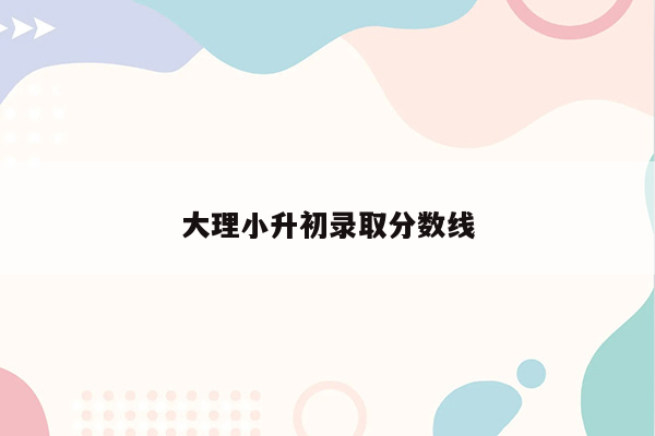 大理小升初录取分数线