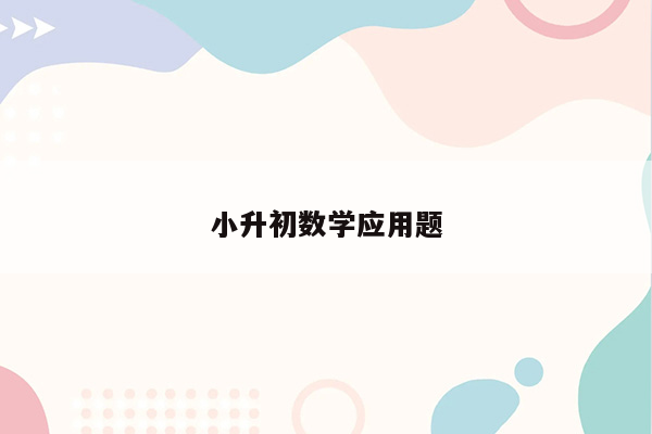 小升初数学应用题