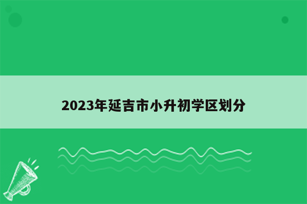 2023年延吉市小升初学区划分