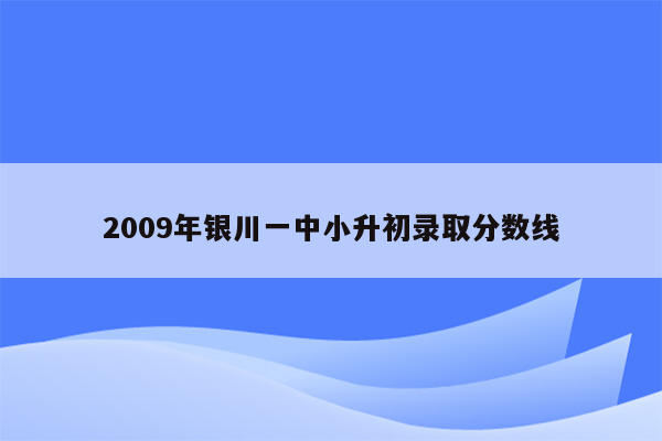 2009年银川一中小升初录取分数线