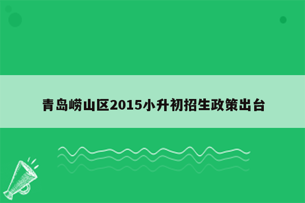 青岛崂山区2015小升初招生政策出台