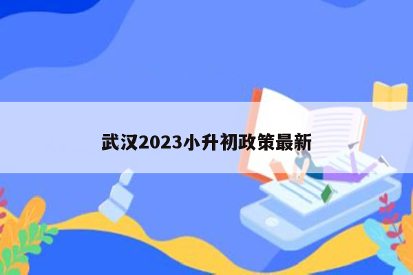 武汉2023小升初政策最新