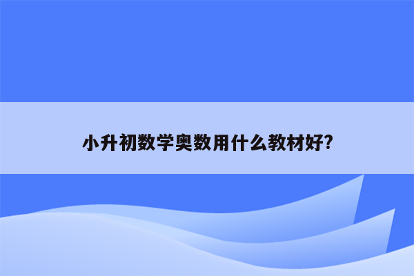 小升初数学奥数用什么教材好?