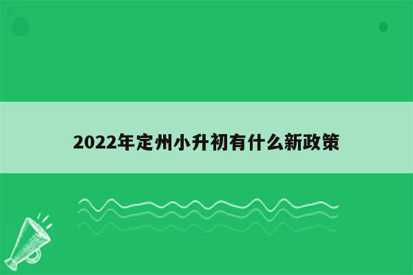 2022年定州小升初有什么新政策