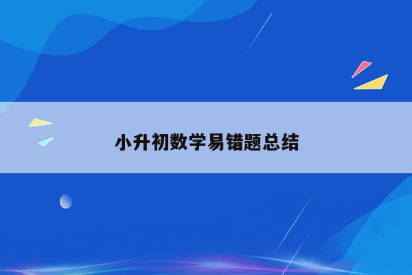 小升初数学易错题总结