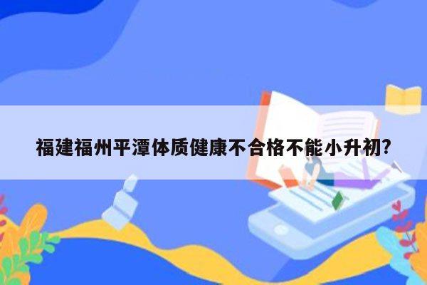 福建福州平潭体质健康不合格不能小升初?