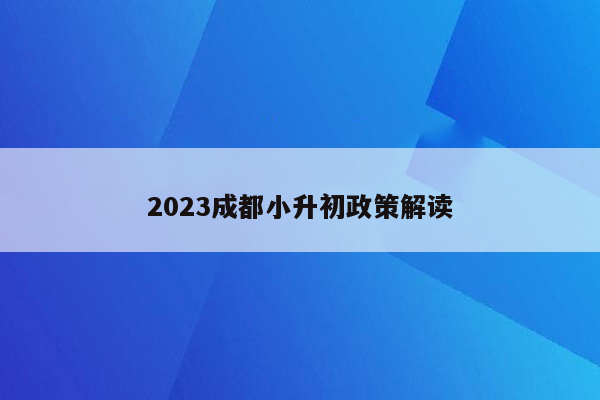 2023成都小升初政策解读