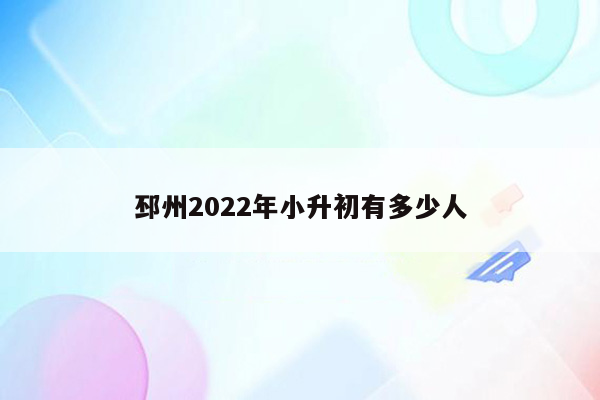 邳州2022年小升初有多少人