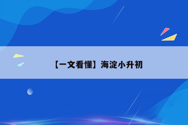 【一文看懂】海淀小升初