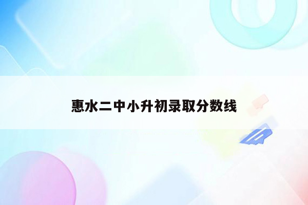 惠水二中小升初录取分数线