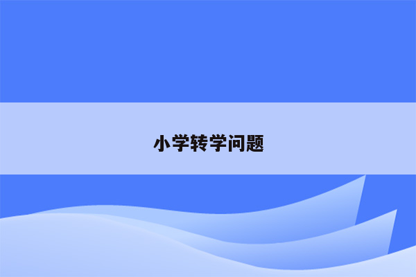 小学转学问题