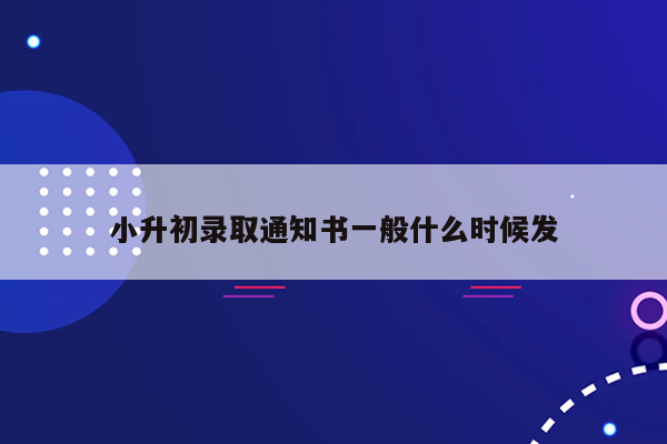 小升初录取通知书一般什么时候发