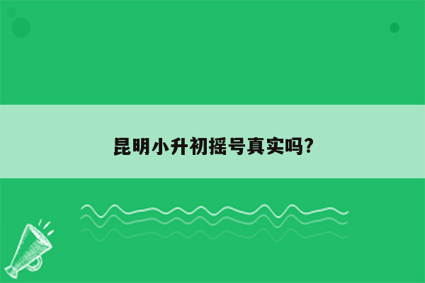 昆明小升初摇号真实吗?