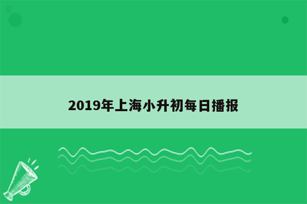 2019年上海小升初每日播报