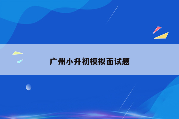 广州小升初模拟面试题