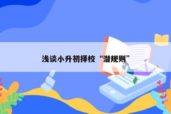 浅谈小升初择校“潜规则”