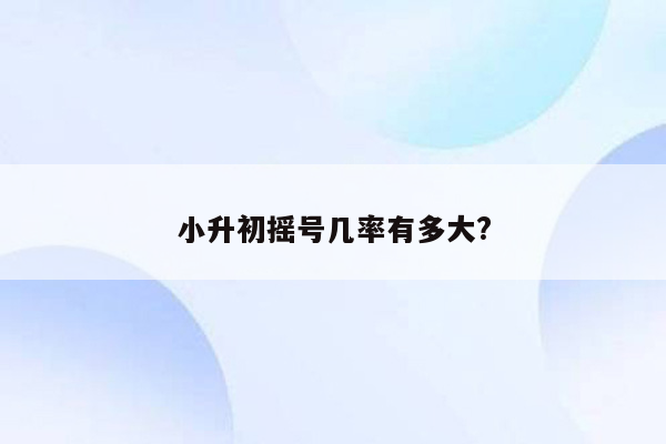 小升初摇号几率有多大?