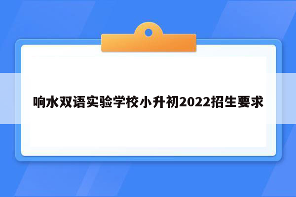 响水双语实验学校小升初2022招生要求