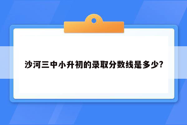 沙河三中小升初的录取分数线是多少?