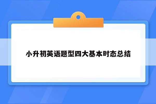 小升初英语题型四大基本时态总结